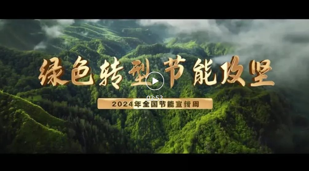 绿色转型 节能攻坚&mdash;&mdash;2024年全国节能宣传周主题宣传片